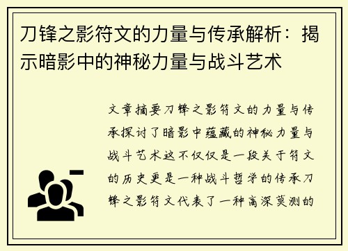 刀锋之影符文的力量与传承解析：揭示暗影中的神秘力量与战斗艺术