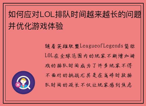 如何应对LOL排队时间越来越长的问题并优化游戏体验