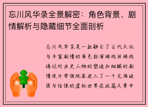 忘川风华录全景解密：角色背景、剧情解析与隐藏细节全面剖析