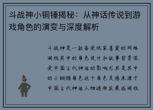 斗战神小铜锤揭秘：从神话传说到游戏角色的演变与深度解析