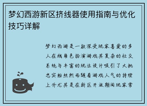 梦幻西游新区挤线器使用指南与优化技巧详解