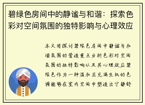 碧绿色房间中的静谧与和谐：探索色彩对空间氛围的独特影响与心理效应