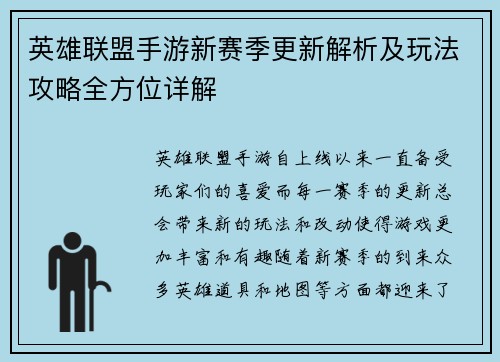 英雄联盟手游新赛季更新解析及玩法攻略全方位详解