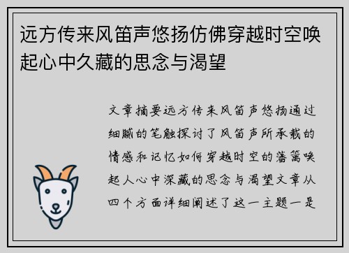 远方传来风笛声悠扬仿佛穿越时空唤起心中久藏的思念与渴望