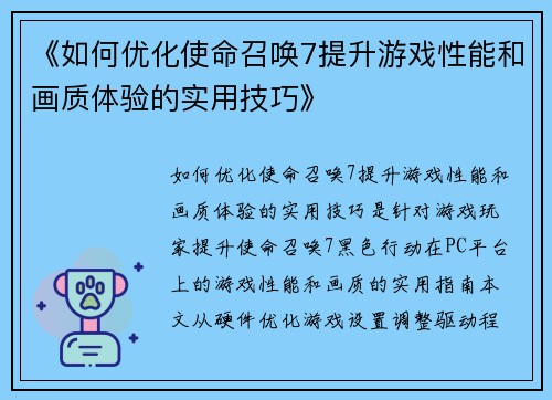 《如何优化使命召唤7提升游戏性能和画质体验的实用技巧》