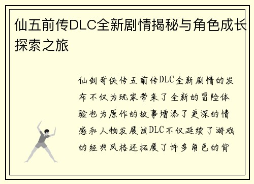 仙五前传DLC全新剧情揭秘与角色成长探索之旅