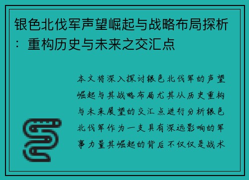 银色北伐军声望崛起与战略布局探析：重构历史与未来之交汇点