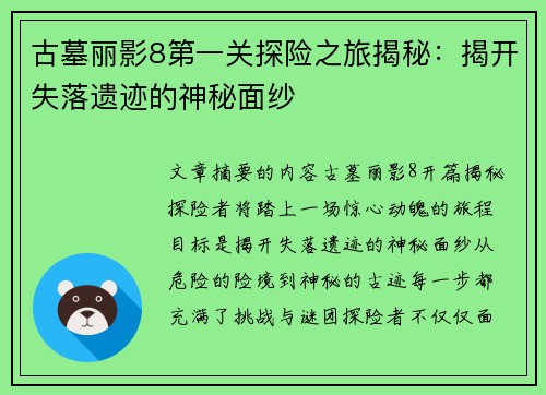 古墓丽影8第一关探险之旅揭秘：揭开失落遗迹的神秘面纱