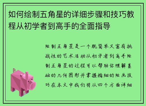 如何绘制五角星的详细步骤和技巧教程从初学者到高手的全面指导