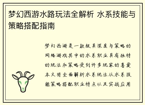 梦幻西游水路玩法全解析 水系技能与策略搭配指南