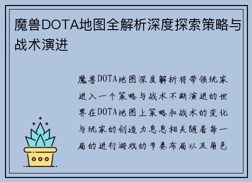 魔兽DOTA地图全解析深度探索策略与战术演进