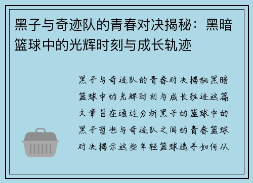黑子与奇迹队的青春对决揭秘:黑暗篮球中的光辉时刻与成长轨迹 黑子与奇迹队的青春对决揭秘:黑暗篮球中的光辉时刻与成长轨迹