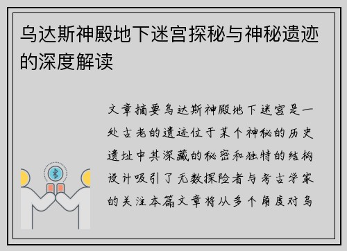 乌达斯神殿地下迷宫探秘与神秘遗迹的深度解读 乌达斯神殿地下迷宫探秘与神秘遗迹的深度解读