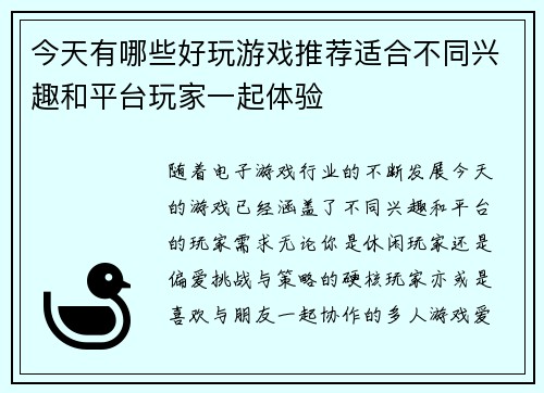今天有哪些好玩游戏推荐适合不同兴趣和平台玩家一起体验 今天有哪些好玩游戏推荐适合不同兴趣和平台玩家一起体验