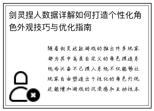 剑灵捏人数据详解如何打造个性化角色外观技巧与优化指南