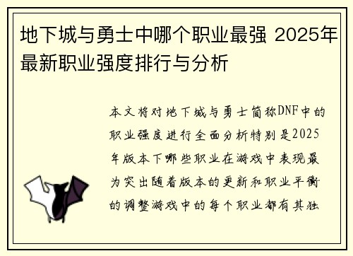 地下城与勇士中哪个职业最强 2025年最新职业强度排行与分析