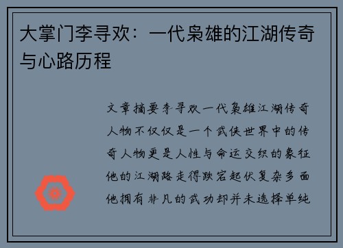 大掌门李寻欢：一代枭雄的江湖传奇与心路历程