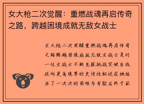 女大枪二次觉醒：重燃战魂再启传奇之路，跨越困境成就无敌女战士