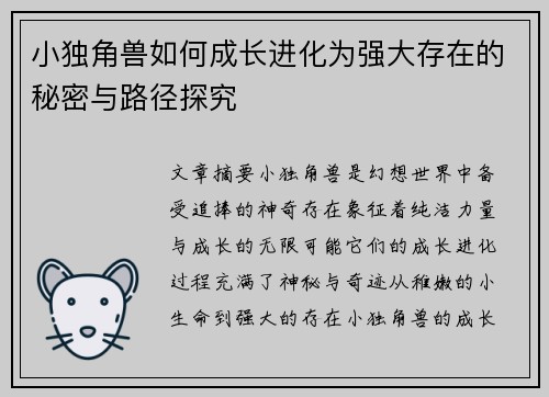 小独角兽如何成长进化为强大存在的秘密与路径探究 小独角兽如何成长进化为强大存在的秘密与路径探究