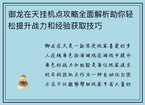 御龙在天挂机点攻略全面解析助你轻松提升战力和经验获取技巧