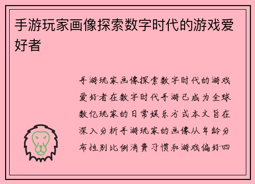 手游玩家画像探索数字时代的游戏爱好者
