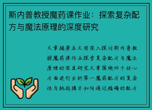 斯内普教授魔药课作业：探索复杂配方与魔法原理的深度研究