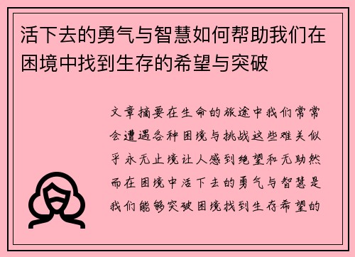 活下去的勇气与智慧如何帮助我们在困境中找到生存的希望与突破 活下去的勇气与智慧如何帮助我们在困境中找到生存的希望与突破