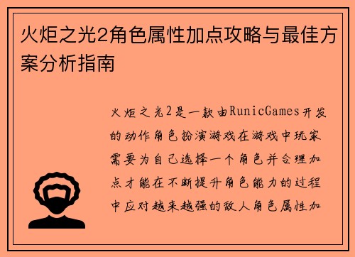 火炬之光2角色属性加点攻略与最佳方案分析指南 火炬之光2角色属性加点攻略与最佳方案分析指南