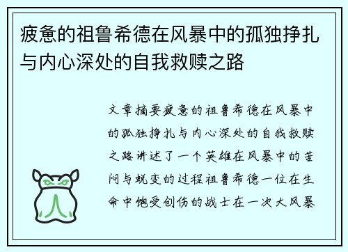 疲惫的祖鲁希德在风暴中的孤独挣扎与内心深处的自我救赎之路