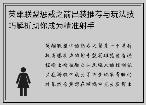 英雄联盟惩戒之箭出装推荐与玩法技巧解析助你成为精准射手 英雄联盟惩戒之箭出装推荐与玩法技巧解析助你成为精准射手