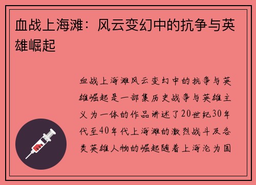 血战上海滩:风云变幻中的抗争与英雄崛起 血战上海滩:风云变幻中的抗争与英雄崛起