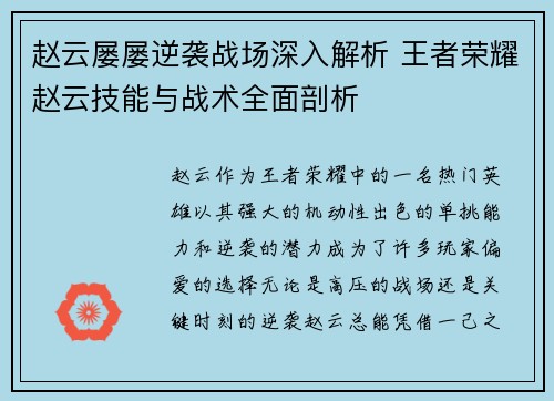 赵云屡屡逆袭战场深入解析 王者荣耀赵云技能与战术全面剖析 赵云屡屡逆袭战场深入解析 王者荣耀赵云技能与战术全面剖析