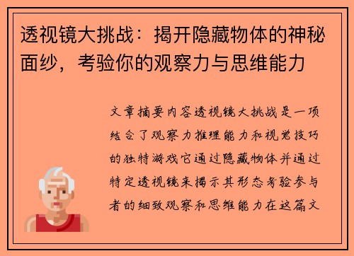 透视镜大挑战:揭开隐藏物体的神秘面纱,考验你的观察力与思维能力 透视镜大挑战:揭开隐藏物体的神秘面纱,考验你的观察力与思维能力