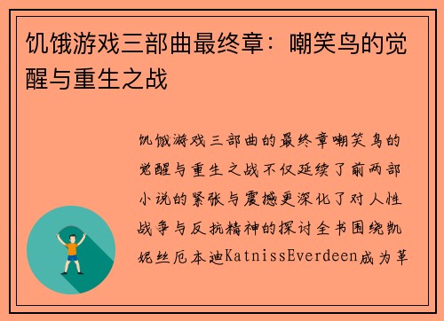 饥饿游戏三部曲最终章：嘲笑鸟的觉醒与重生之战