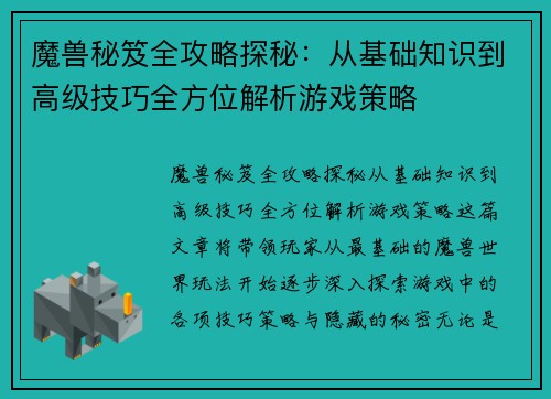 魔兽秘笈全攻略探秘:从基础知识到高级技巧全方位解析游戏策略 魔兽秘笈全攻略探秘:从基础知识到高级技巧全方位解析游戏策略