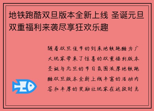 地铁跑酷双旦版本全新上线 圣诞元旦双重福利来袭尽享狂欢乐趣