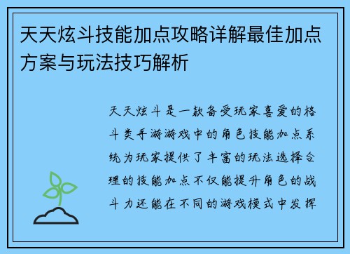 天天炫斗技能加点攻略详解最佳加点方案与玩法技巧解析