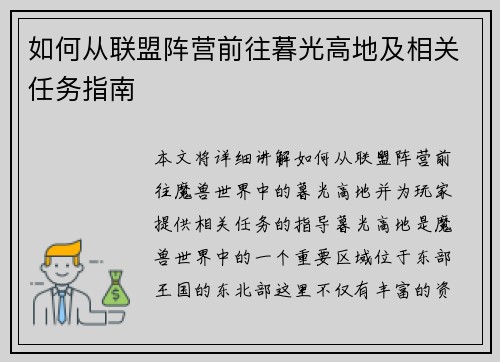 如何从联盟阵营前往暮光高地及相关任务指南