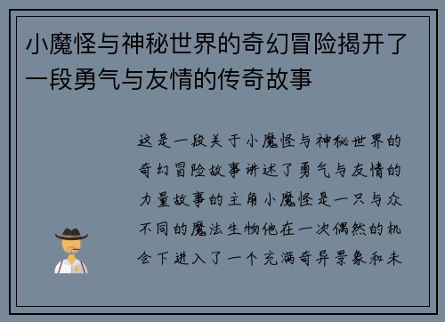 小魔怪与神秘世界的奇幻冒险揭开了一段勇气与友情的传奇故事 小魔怪与神秘世界的奇幻冒险揭开了一段勇气与友情的传奇故事